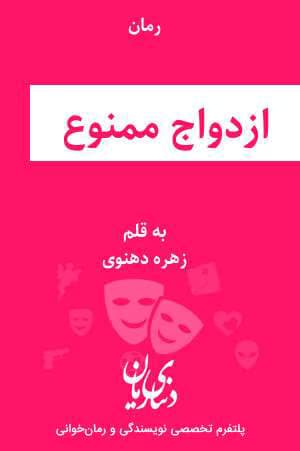 رمان ازدواج ممنوع | دانلود | کتاب خوان — تصویر ۲