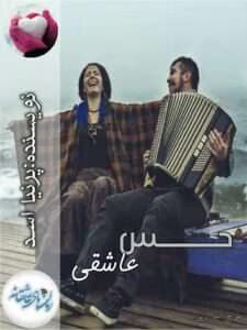 رمان عاشقانه حس عاشقی | دانلود | کتاب خوان — تصویر ۳