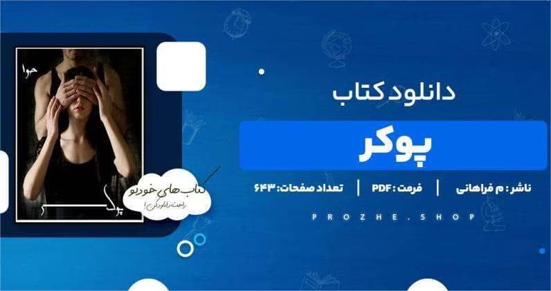 پوکر | دانلود | کتاب خوان — تصویر ۳