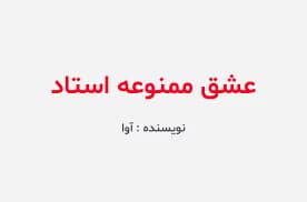 رمان انتقامی عشق ممنوعه استاد | دانلود | کتاب خوان