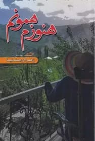 رمان هنوزم همونم | دانلود | کتاب خوان — تصویر ۲
