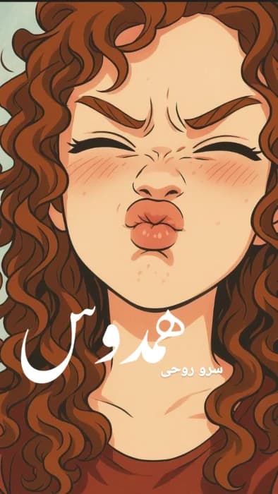 رمان همدوس اثر سرو روحی | دانلود | کتاب خوان