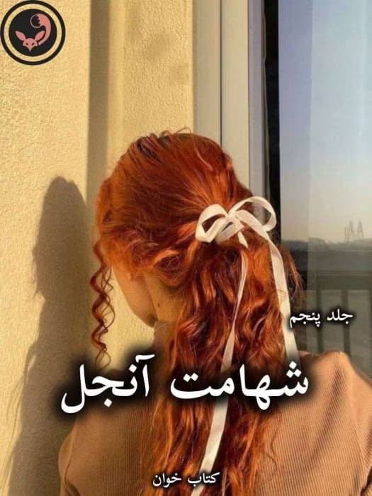 رمان شهامت آنجل (جلد پنجم) از جاس استرلینگ | دانلود | کتاب خوان