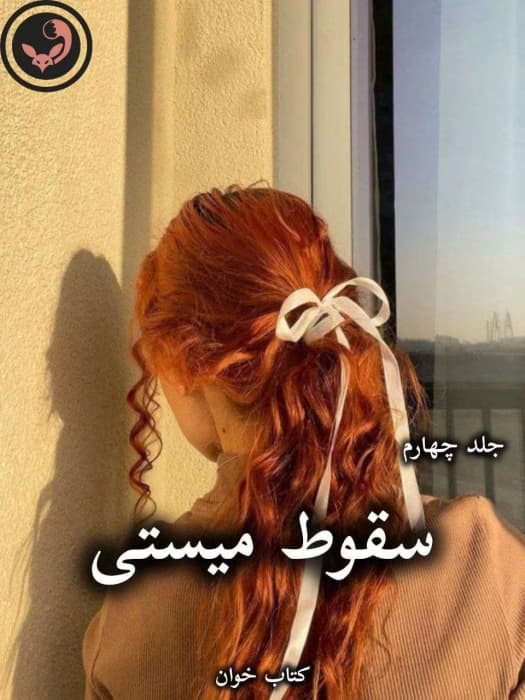 رمان سقوط میستی (جلد چهارم) از جاس استرلینگ | دانلود | کتاب خوان — تصویر ۳