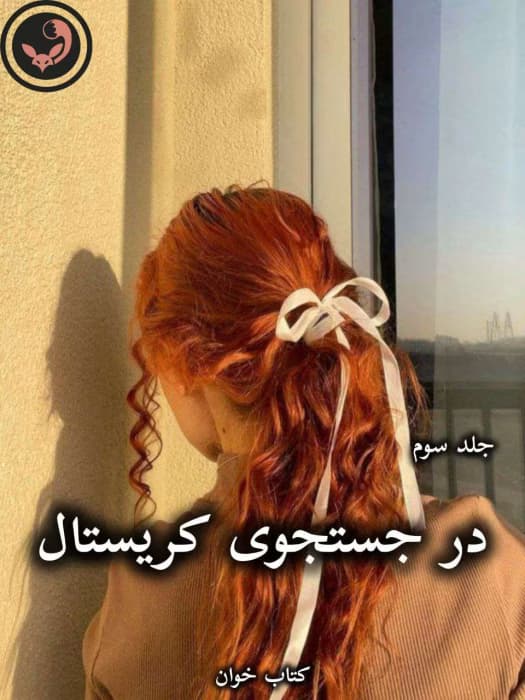 رمان در جستجوی کریستال (جلد سوم) از جاس استرلینگ | دانلود | کتاب خوان — تصویر ۲