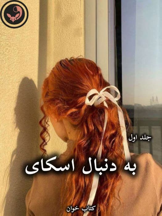 رمان به دنبال اسکای (جلد اول) از جاس استرلینگ | دانلود | کتاب خوان — تصویر ۳