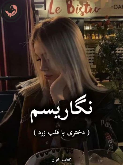 رمان نگاریسم از نگار | دانلود | کتاب خوان