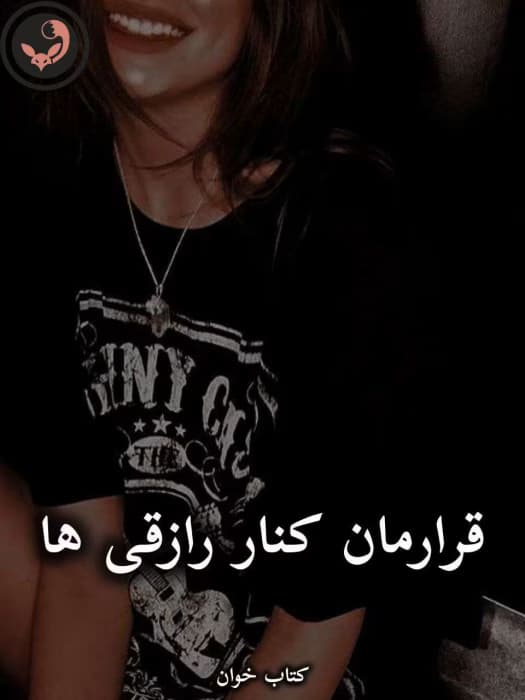 رمان قرارمان کنار رازقی ها از مریم عباسقلی | دانلود | کتاب خوان