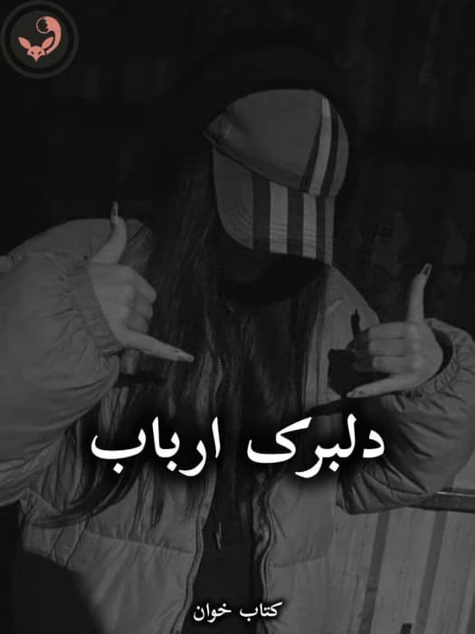 رمان دلبرک ارباب (جلد اول) از ناشناس | دانلود | کتاب خوان — تصویر ۲