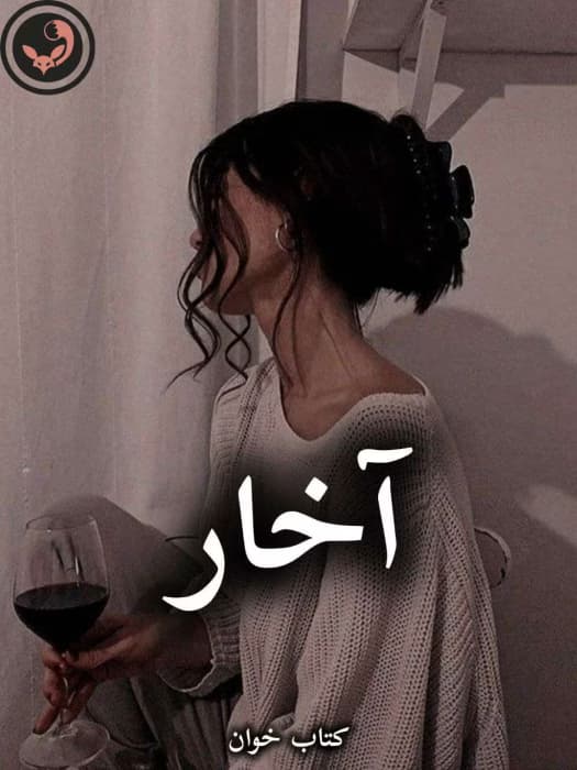 رمان آخار از مهسا اسدی | دانلود | کتاب خوان