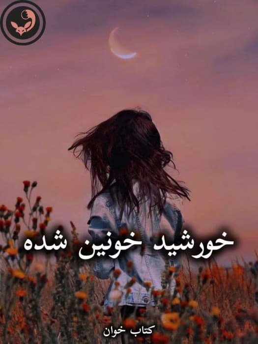 رمان خورشید خونین شده از محدثه کمالی | دانلود | کتاب خوان — تصویر ۲