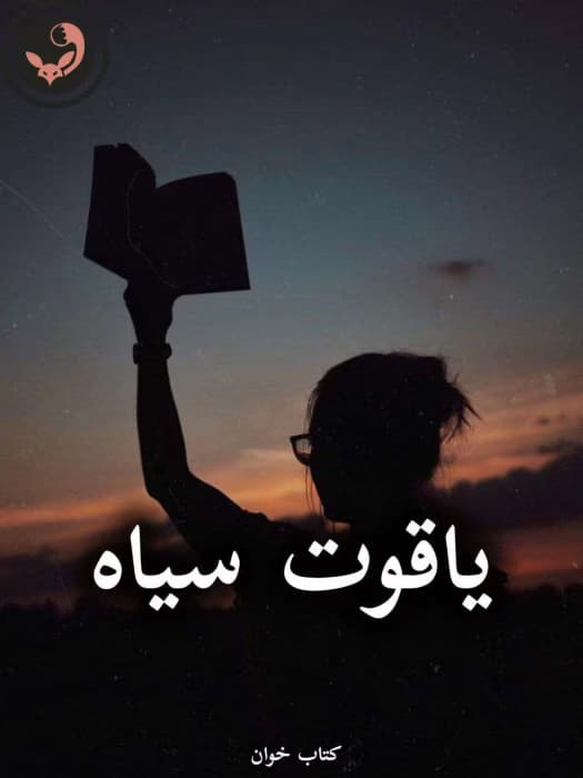 رمان یاقوت سیاه از Hera | دانلود | کتاب خوان