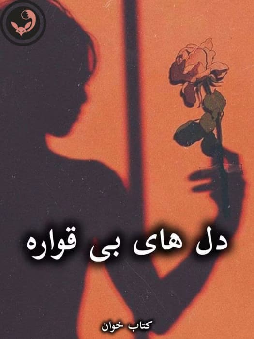 رمان دل های بی قواره از نیلوفر قنبری (سها) | دانلود | کتاب خوان — تصویر ۲