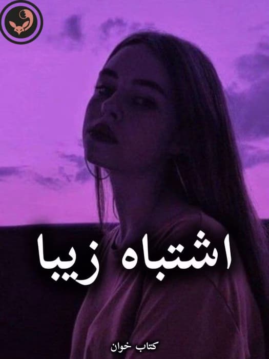 رمان اشتباه زیبا از Pokermt و snowRaven7 | دانلود | کتاب خوان — تصویر ۲
