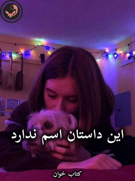 رمان این داستان اسم ندارد از منیر کاظمی | دانلود | کتاب خوان — تصویر ۳