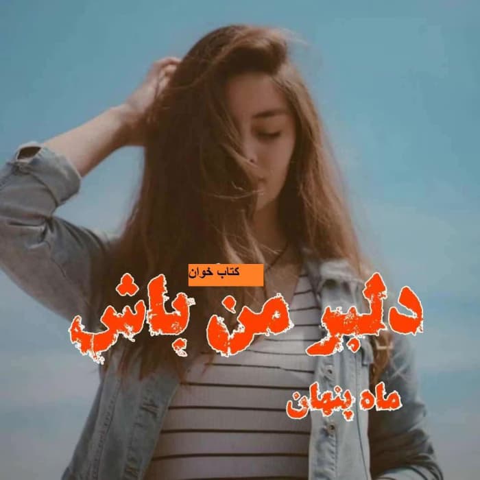 رمان دلبر من باش | دانلود | کتاب خوان
