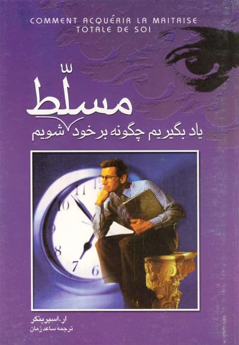 کتاب یاد بگیریم چگونه بر خود مسلط شویم اثر پروفسور ار _اسپرینگر | دانلود | کتاب خوان — تصویر ۳