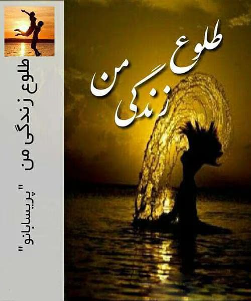 رمان طلوع زندگی من /عاشقانه ای متفاوت | دانلود | کتاب خوان