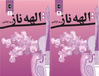 رمان الهه ی ناز ۲جلدی | دانلود | کتاب خوان