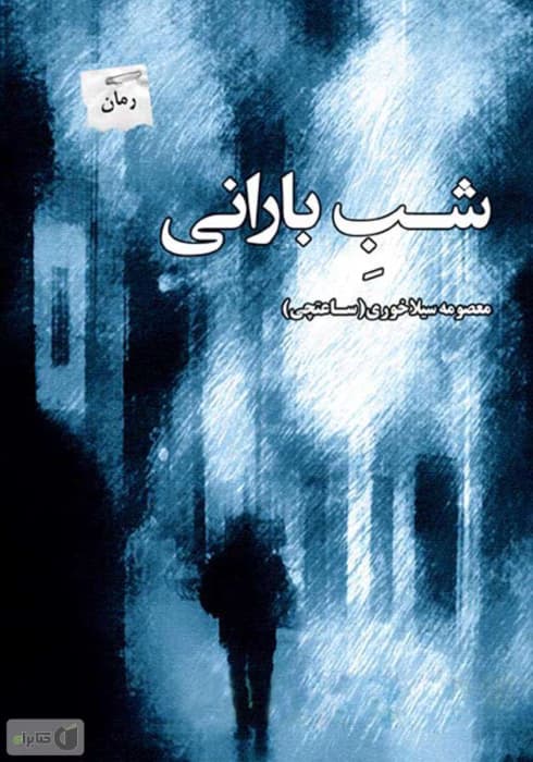 رمان عاشقانه شب بارانی | دانلود | کتاب خوان
