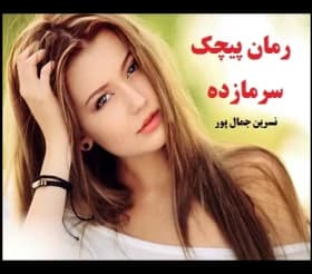 رمان پیچک سرمازده | دانلود | کتاب خوان
