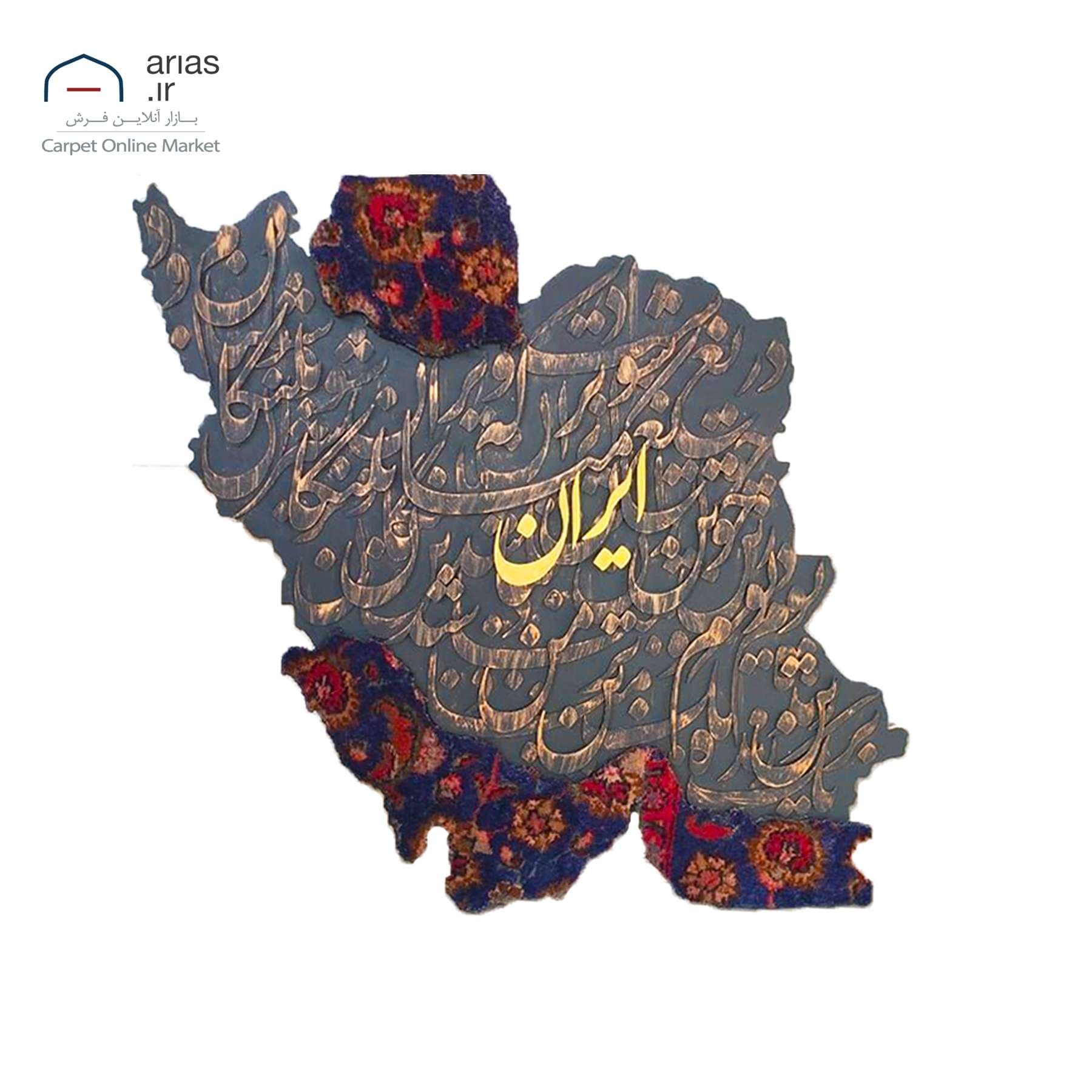 تابلو فرش کالیگرافی عمودی دریغ است ایران ویران شود کد T02598