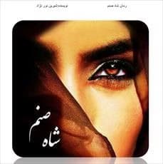 رمان شاه صنم | دانلود | کتاب خوان — تصویر ۳