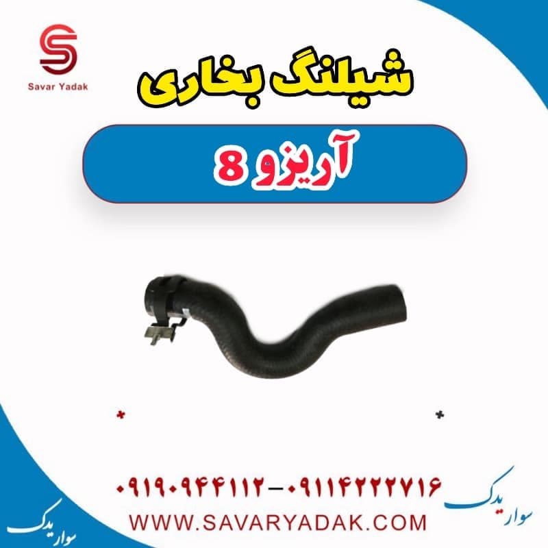 شیلنگ بخاری آریزو 8