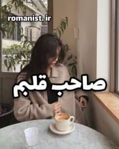 رمان صاحب قلبم | دانلود | کتاب خوان
