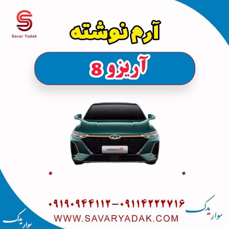 آرم نوشته آریزو 8 — تصویر ۳