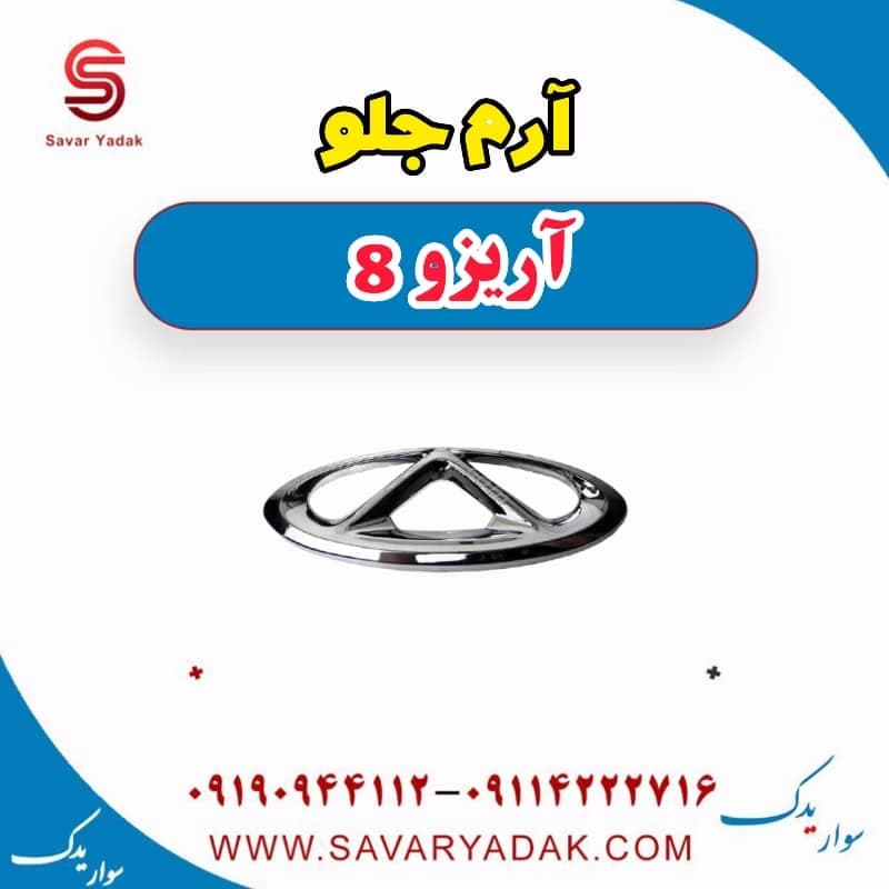 آرم جلو آریزو 8