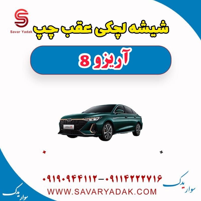 شیشه لچکی عقب چپ آریزو 8