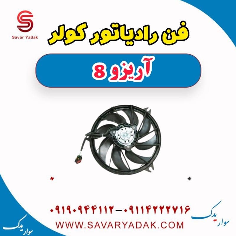 فن رادیاتور کولر آریزو 8