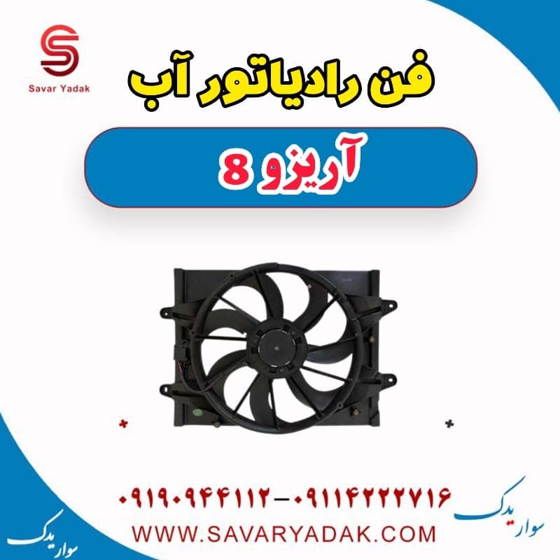 فن رادیاتور آب آریزو 8