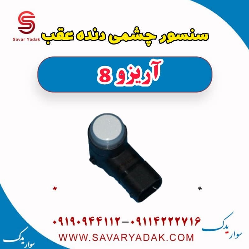 سنسور چشمی دنده عقب آریزو 8
