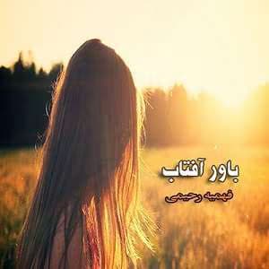 رمان باور آفتاب | دانلود | کتاب خوان