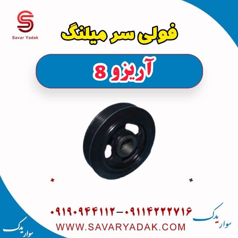 فولی سر میلنگ آریزو 8