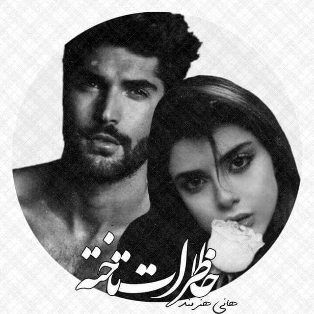 رمان خاطرات تاخته | دانلود | کتاب خوان — تصویر ۲