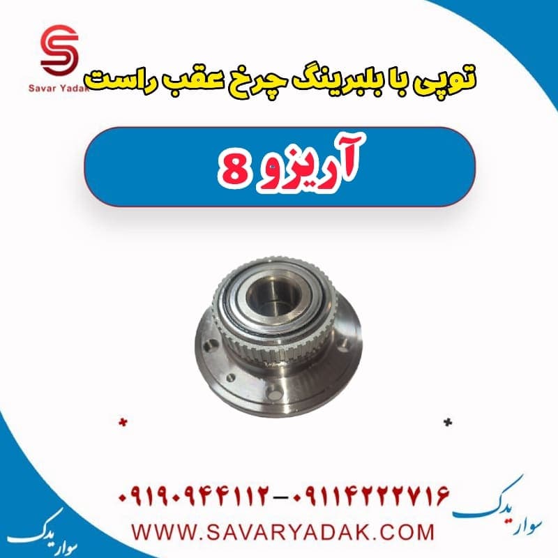 توپی بابلبرینگ چرخ عقب راست آریزو 8 — تصویر ۳