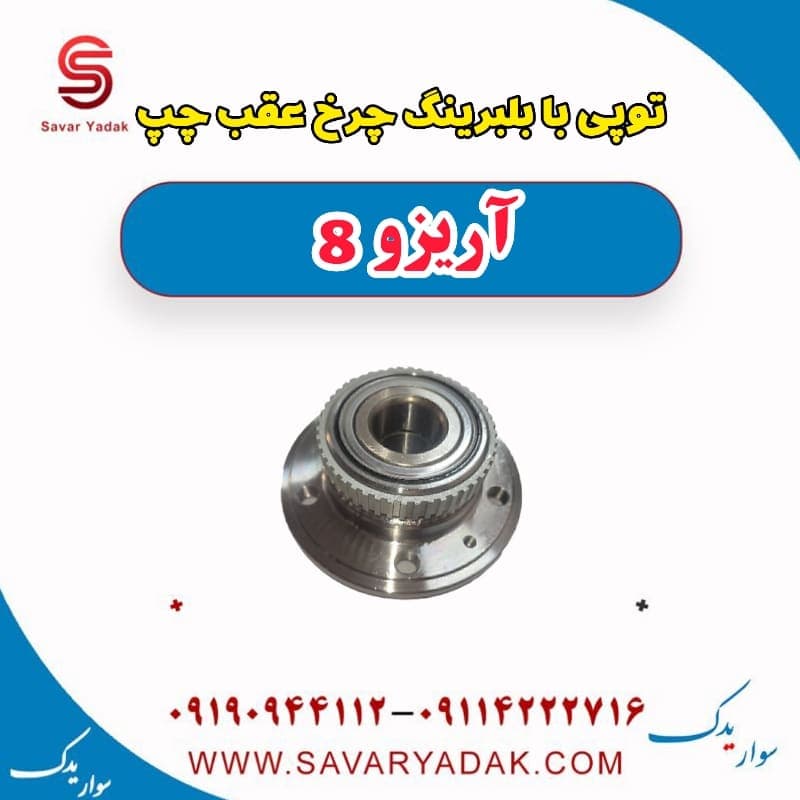 توپی بابلبرینگ چرخ عقب چپ آریزو 8