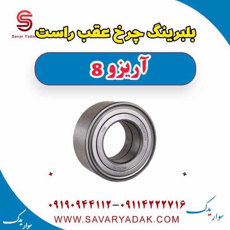 بلبرینگ چرخ عقب راست آریزو 8