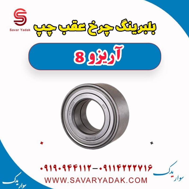 بلبرینگ چرخ عقب چپ آریزو 8