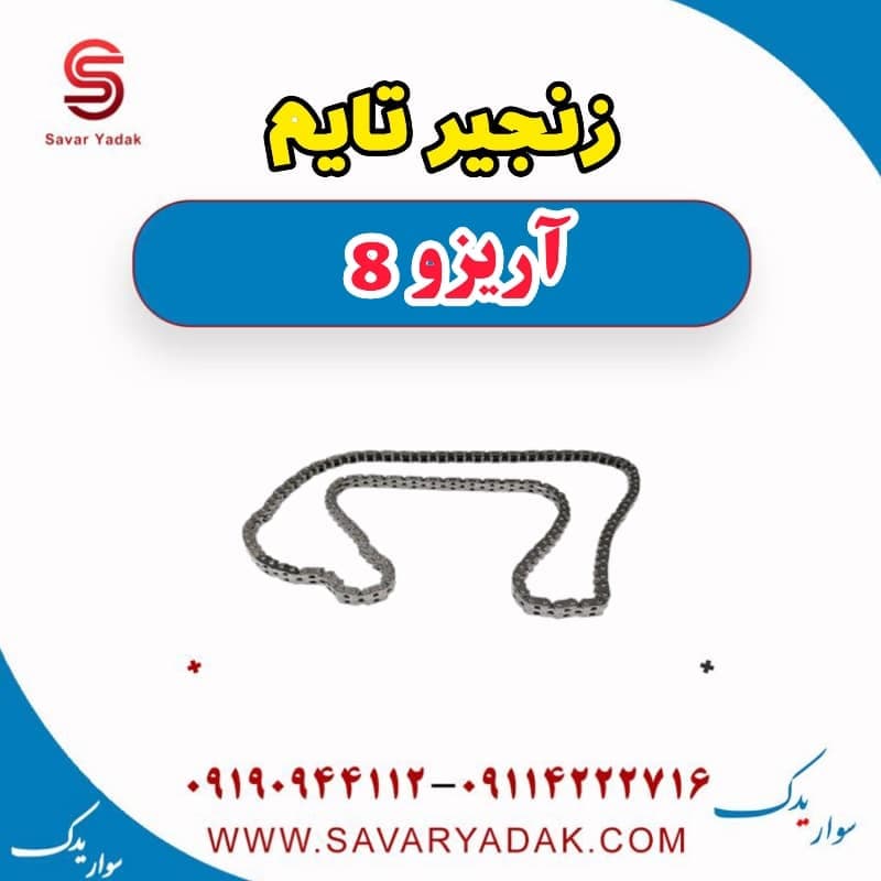 زنجیر تایم آریزو 8