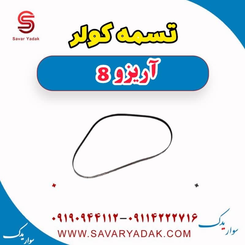 تسمه کولر آریزو 8