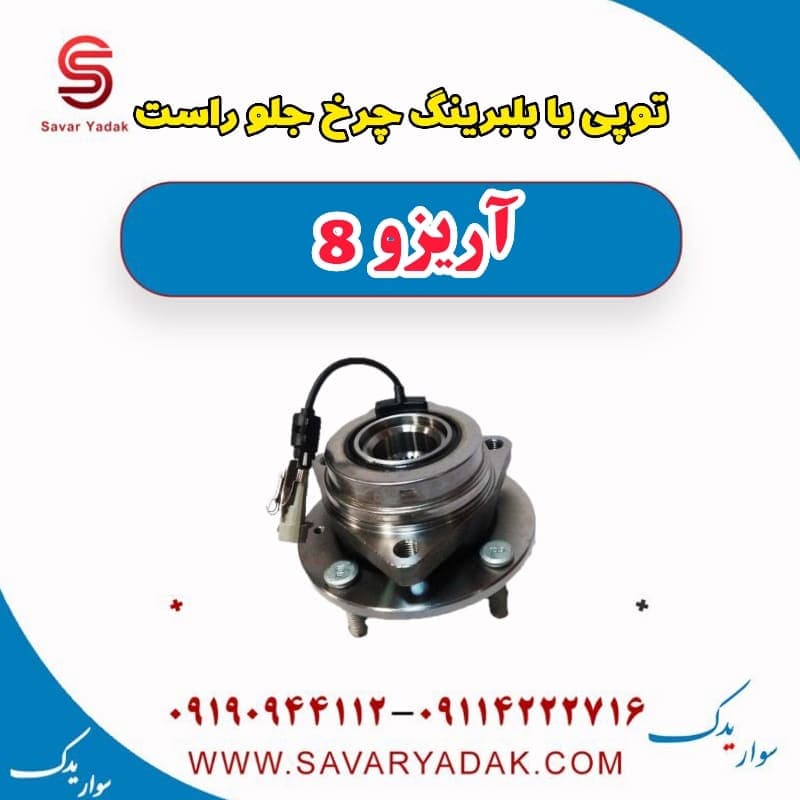 توپی با بلبرینگ چرخ جلو راست آریزو 8