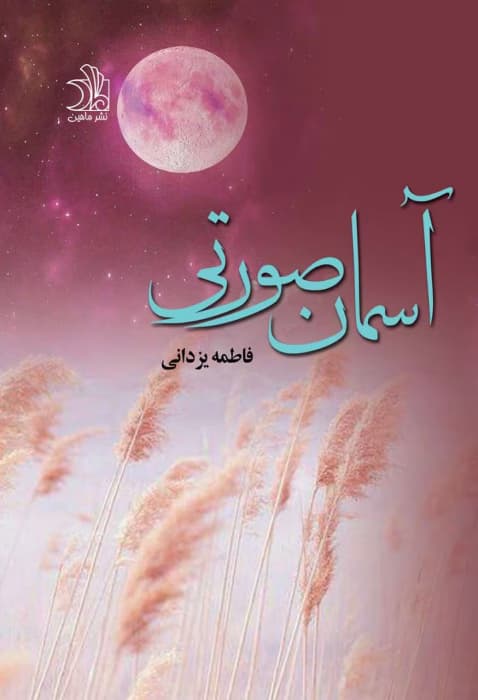 رمان عاشقانه آسمان صورتی | دانلود | کتاب خوان