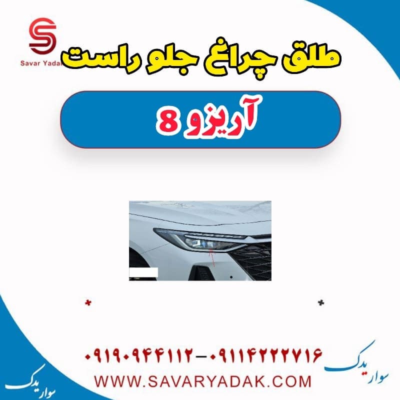 طلق چراغ جلو راست آریزو 8 — تصویر ۲