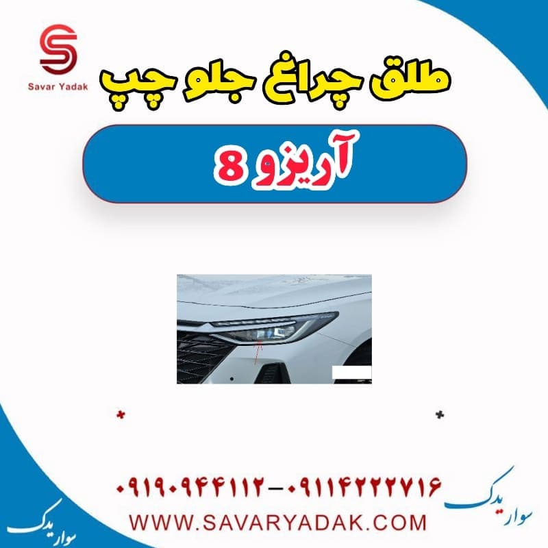 طلق چراغ جلو چپ آریزو 8