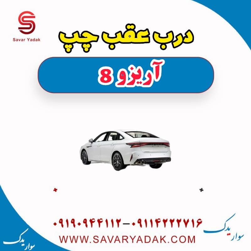 درب عقب چپ آریزو 8