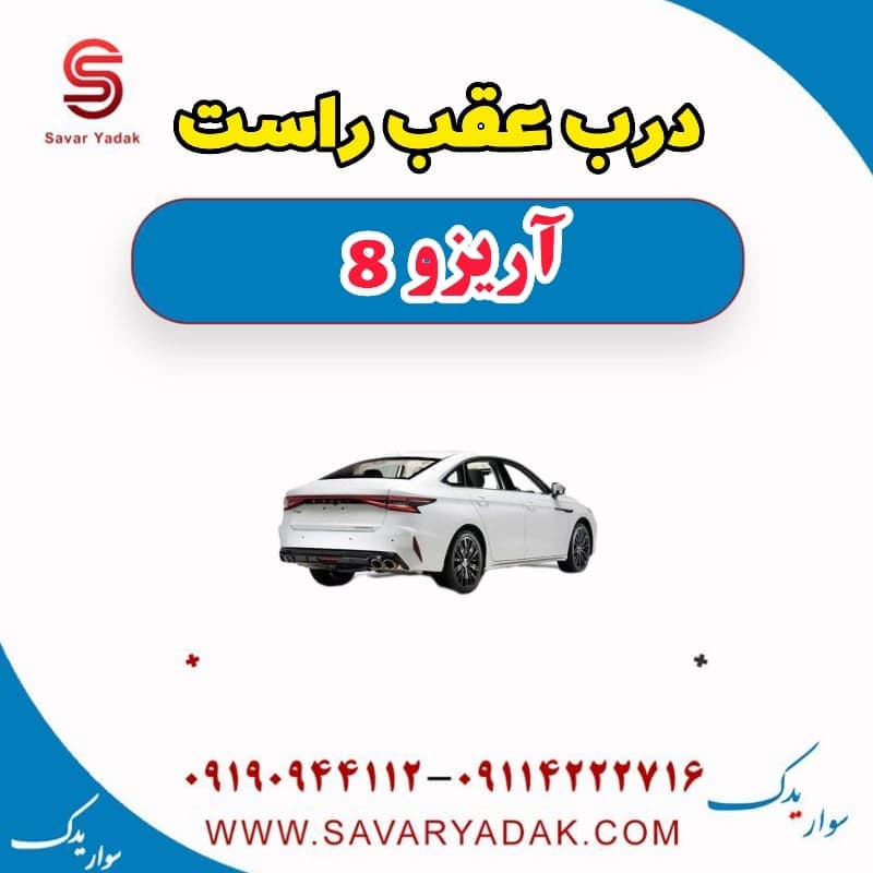 درب عقب راست آریزو 8 — تصویر ۲